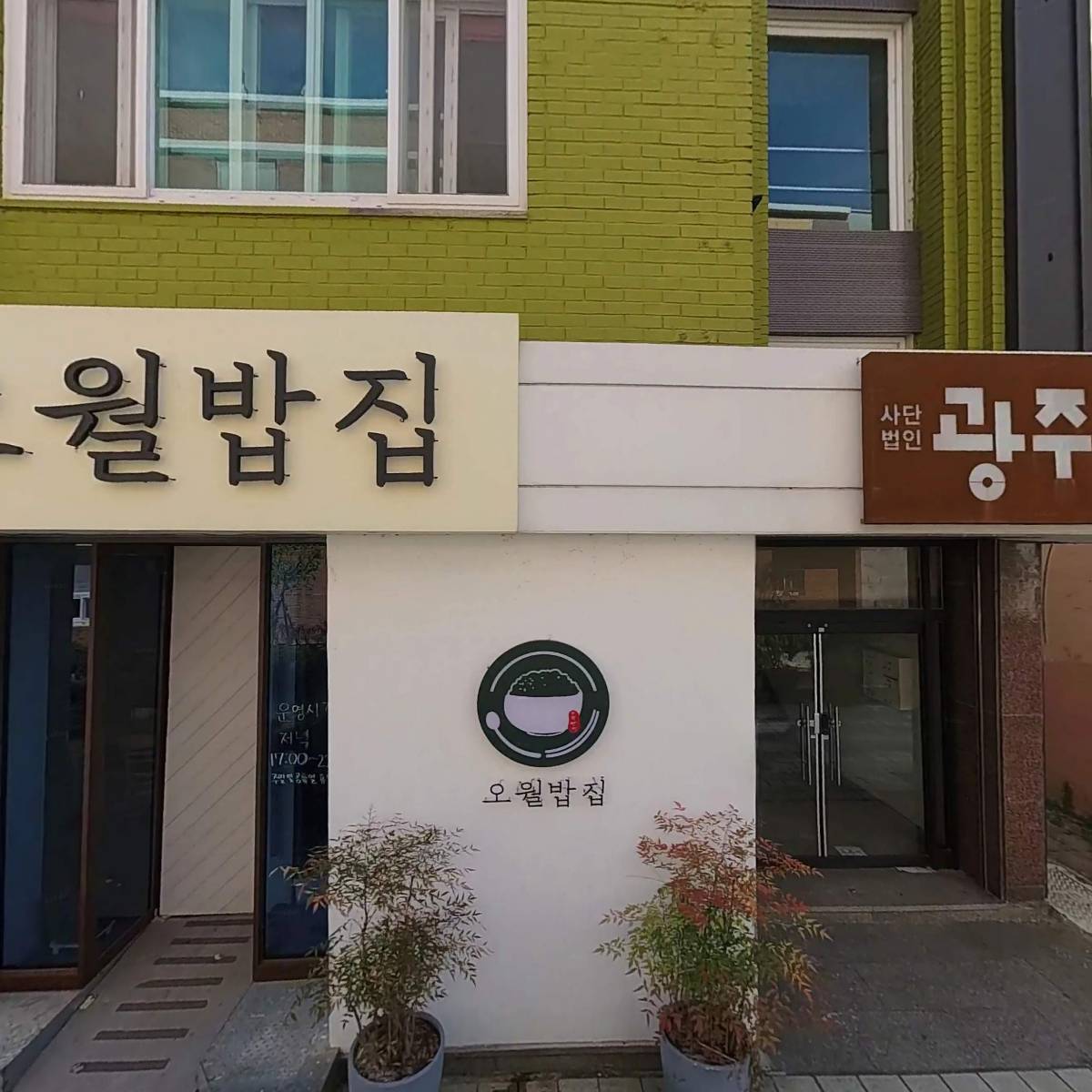 주식회사오월밥집