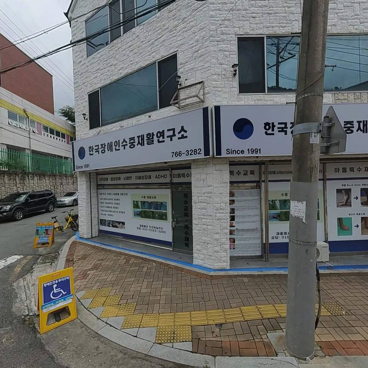 한국장애인수중운동연구소