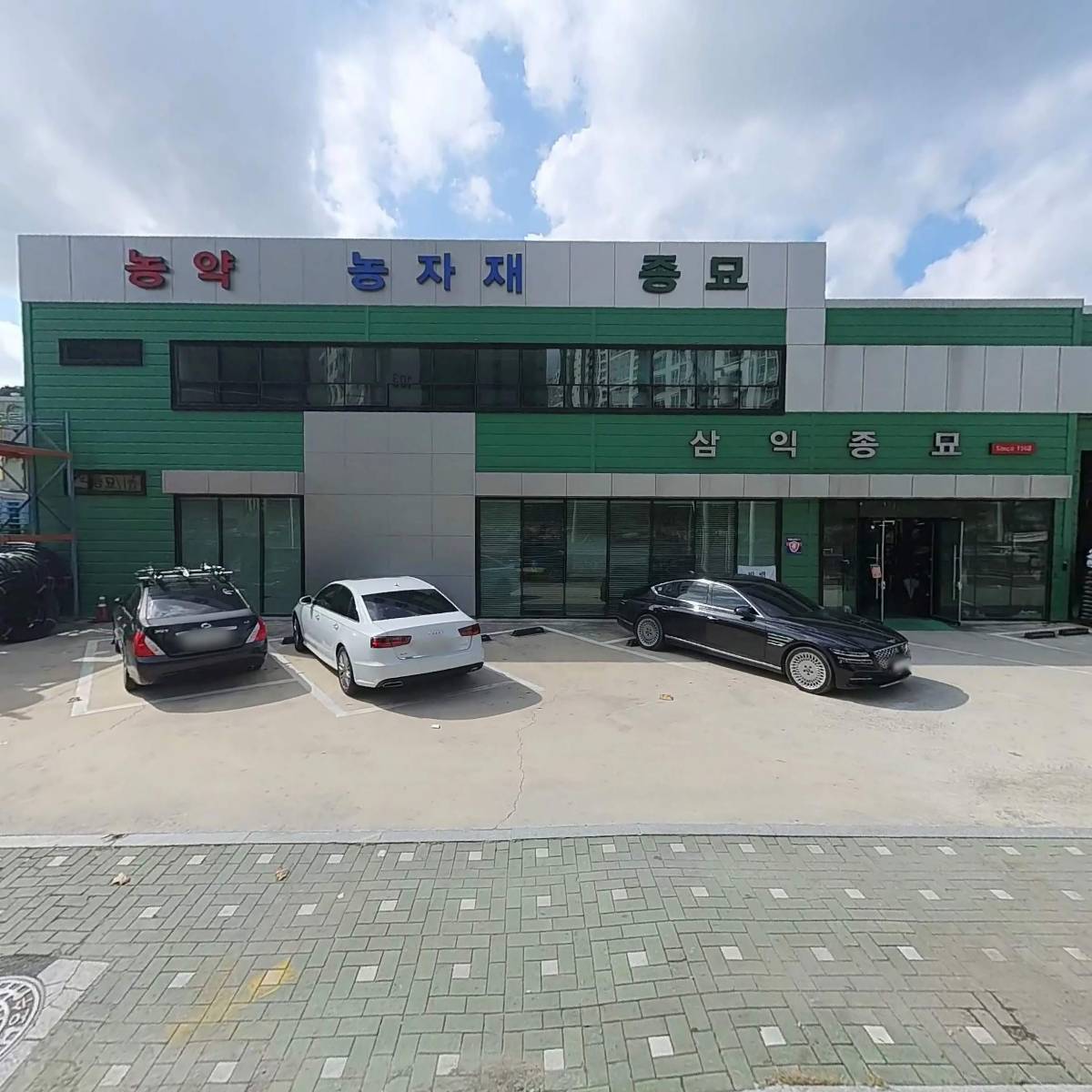 삼익종묘농약사