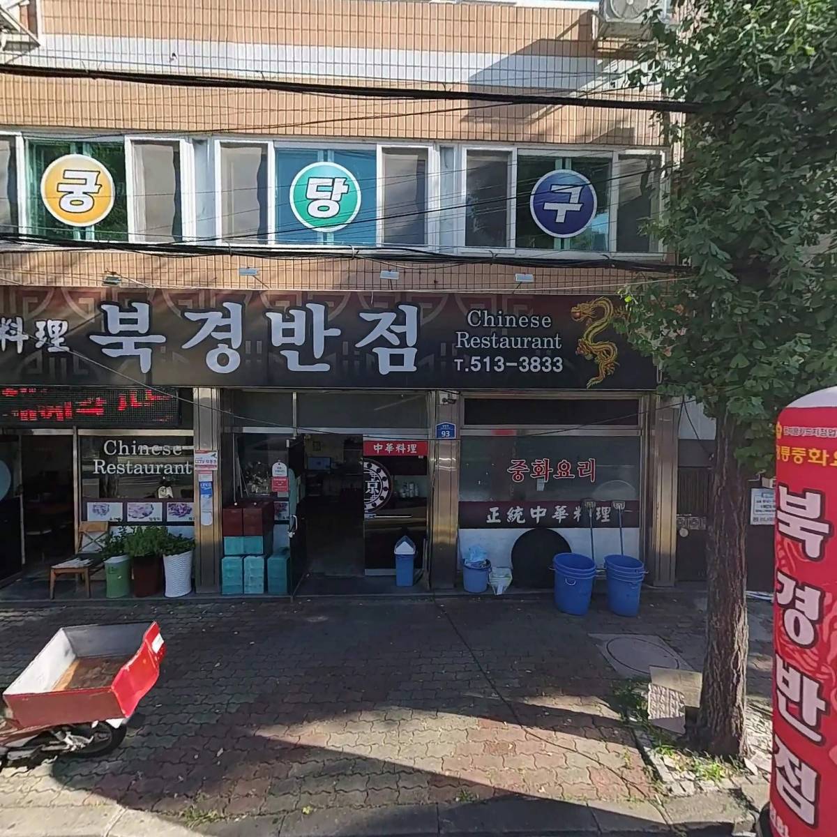 북경반점