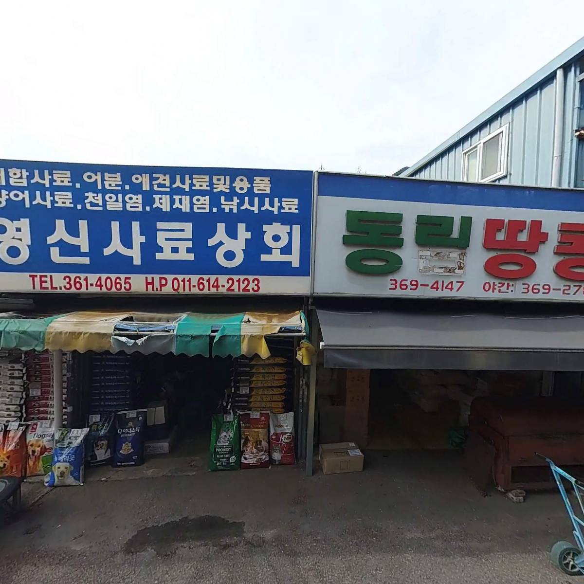 남일상회