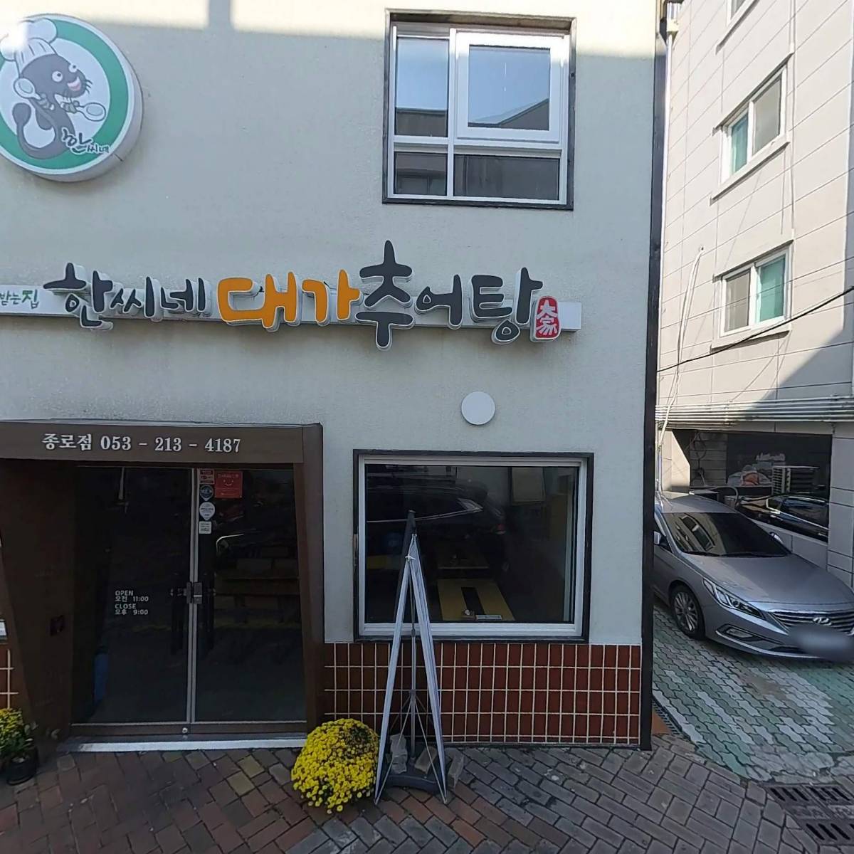 한씨네대가추어탕