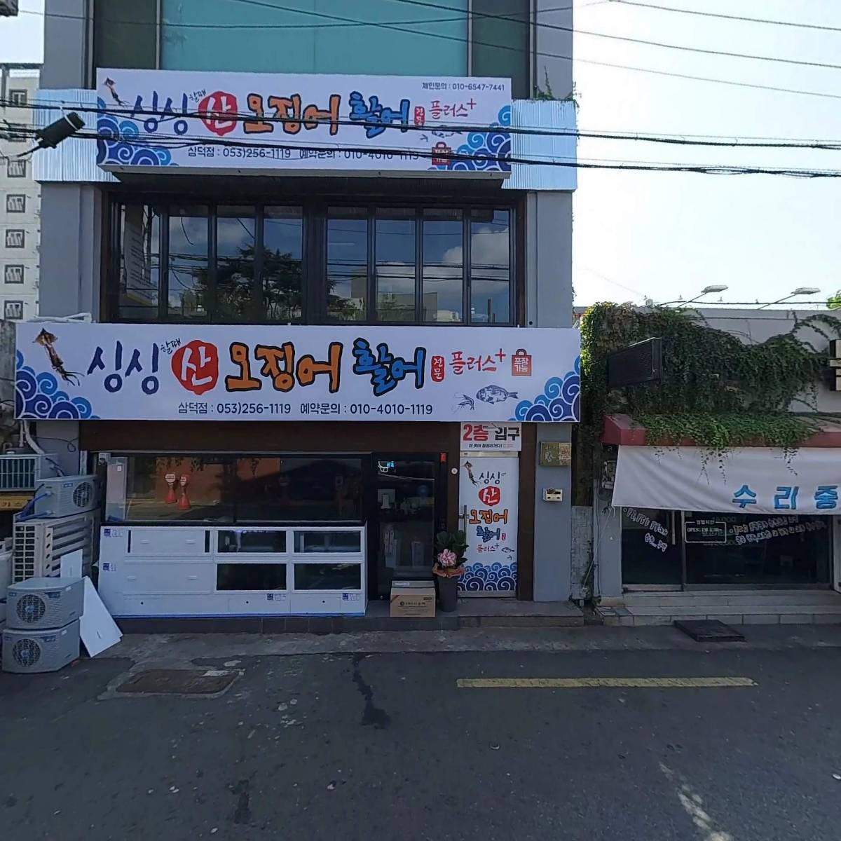 팔팔회관 산오징어_3