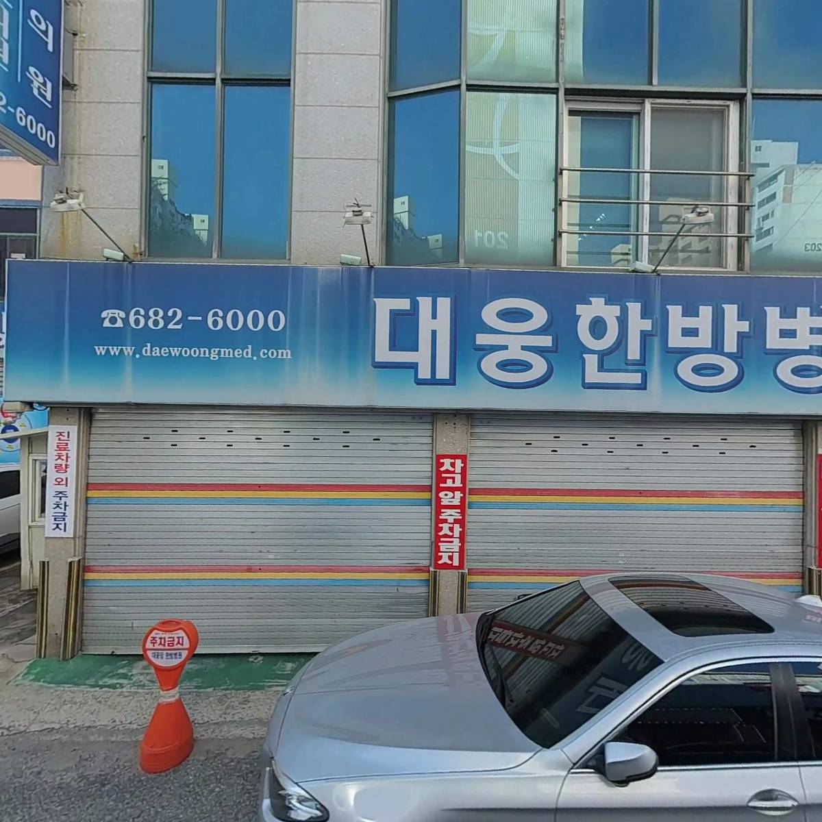 대웅당한방병원