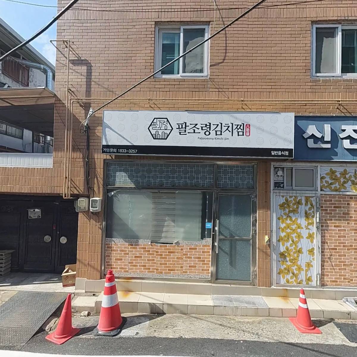 팔조령김치찜 대명점