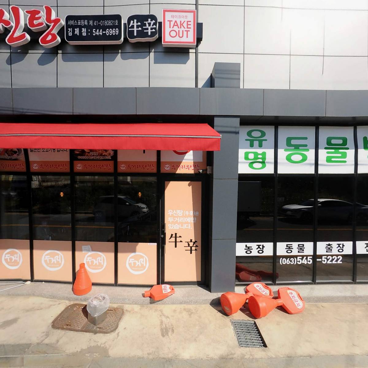 두거리우신탕(김제점)