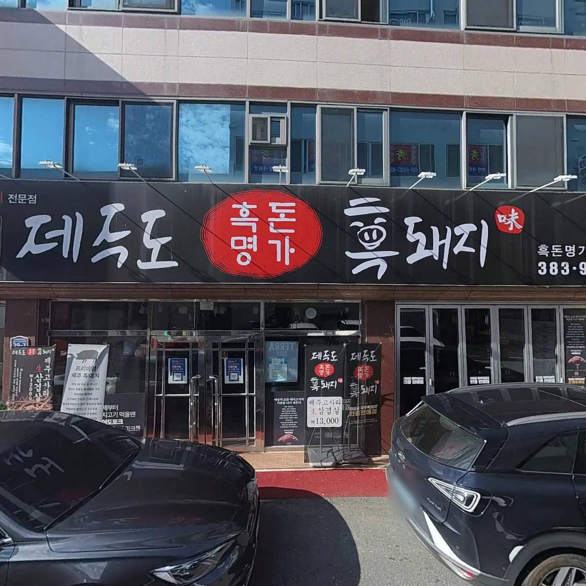 제주도흑돼지(흑돈명가)
