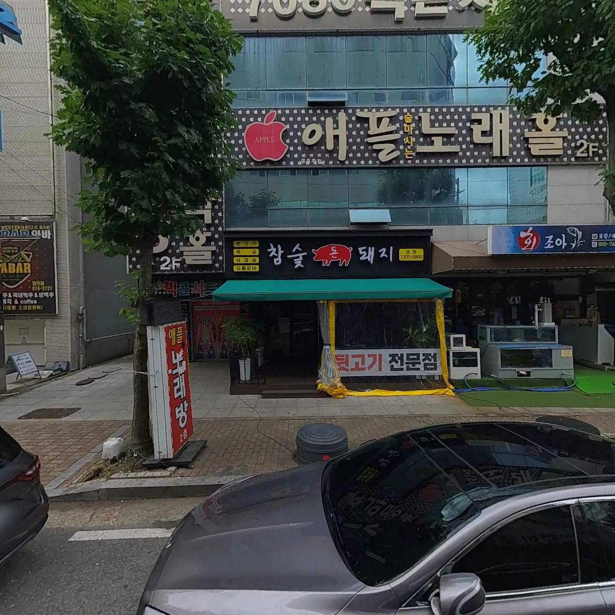 참숯돈돼지 첨단본점