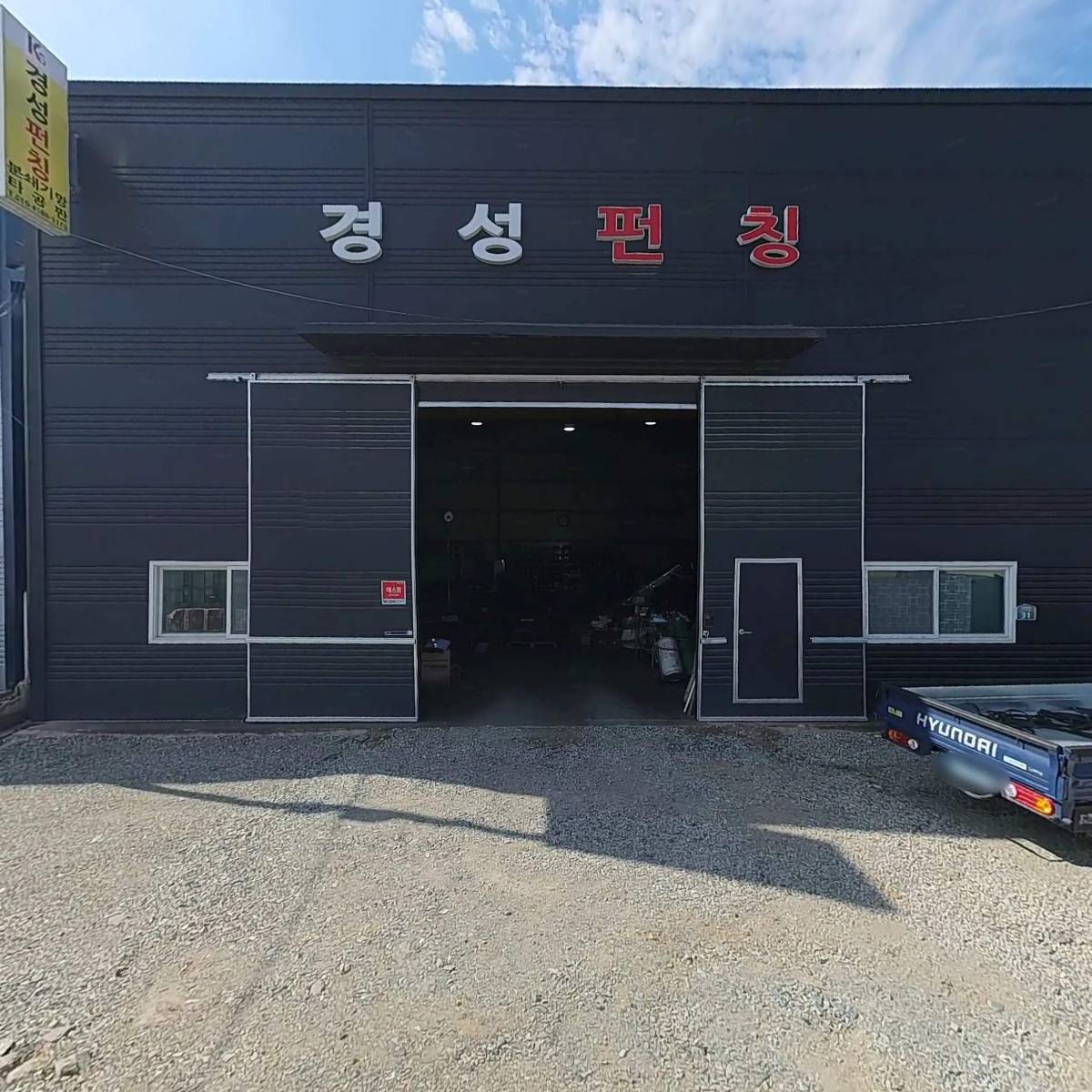 신흥공업사