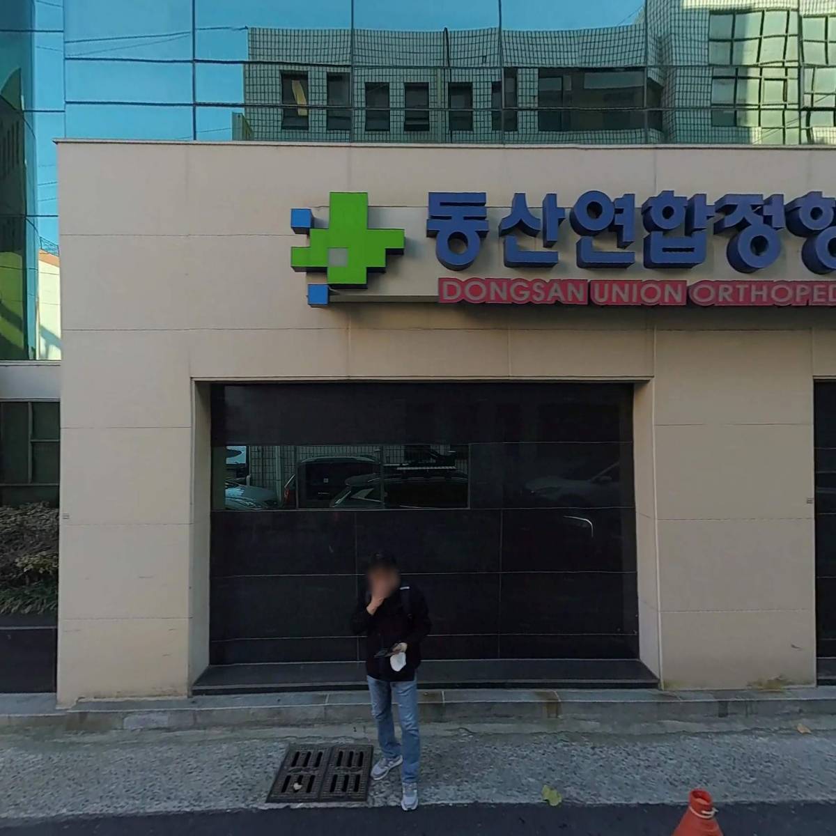 동산연합정형외과의원_3