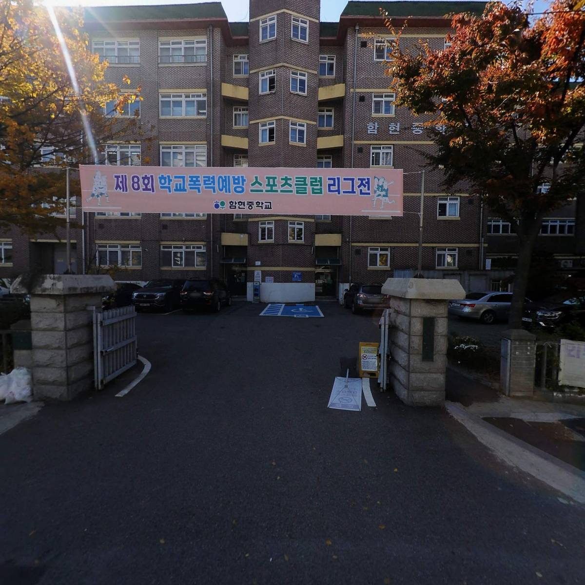 함현중학교