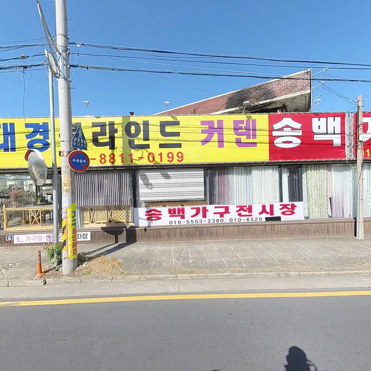 송백가구사