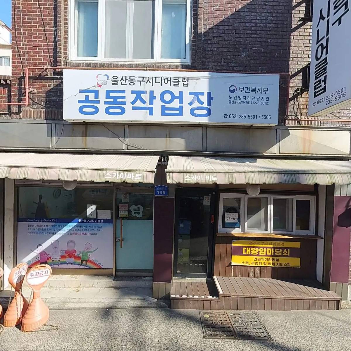 울산동구시니어클럽 대왕암마당쇠