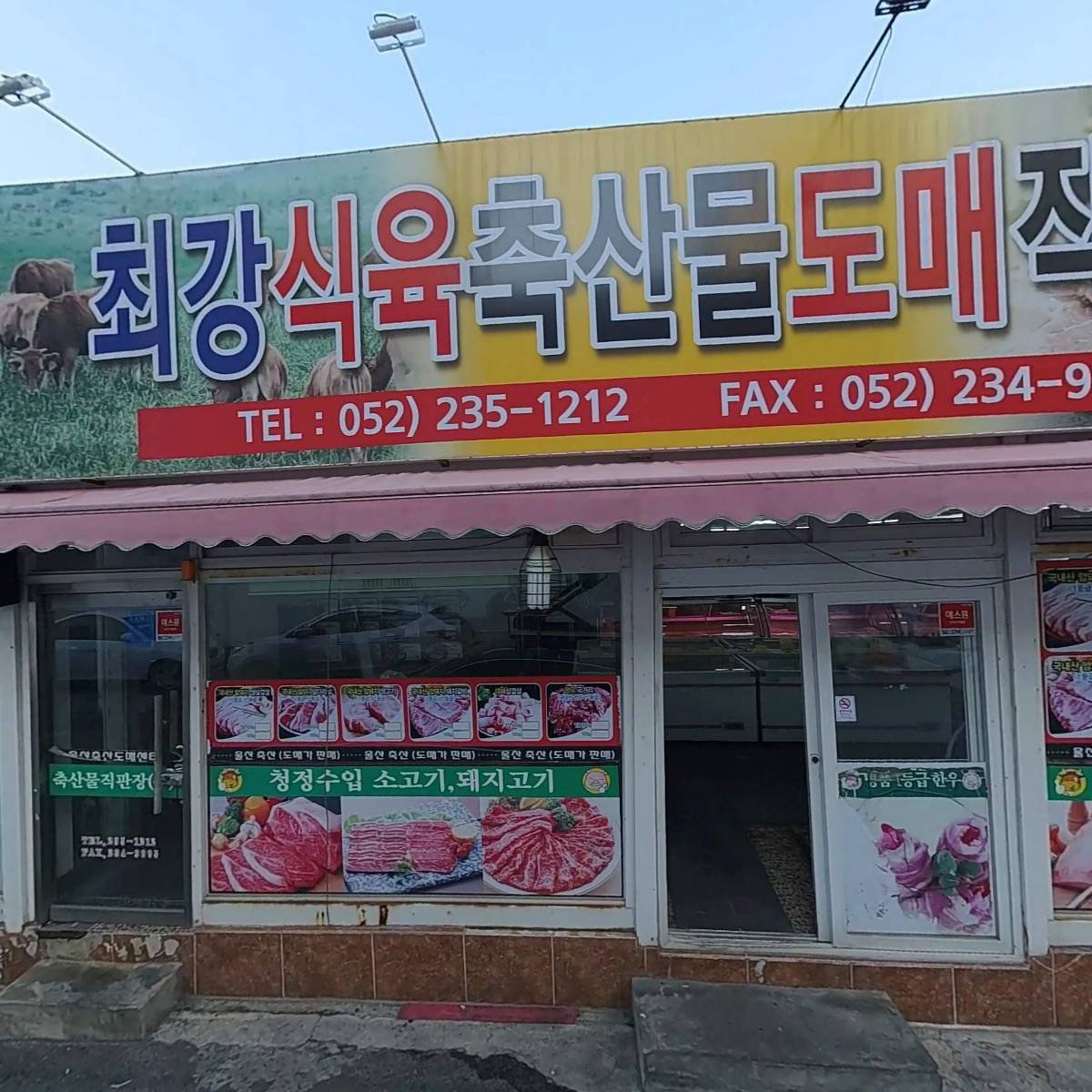 최강식육식당