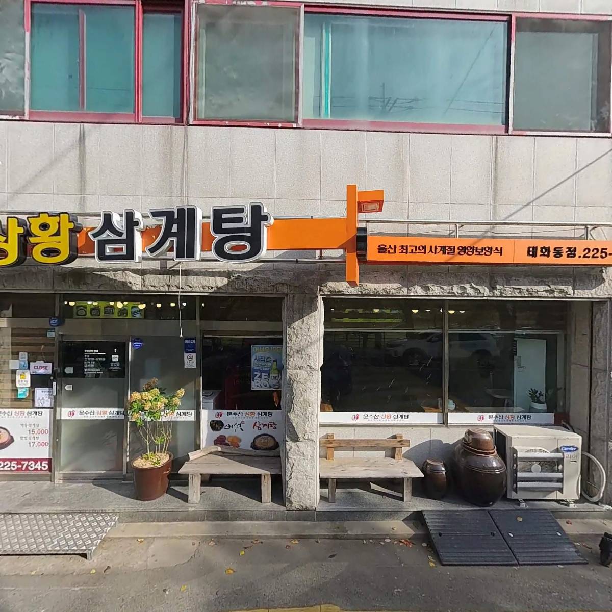 문수산상황삼계탕태화동점