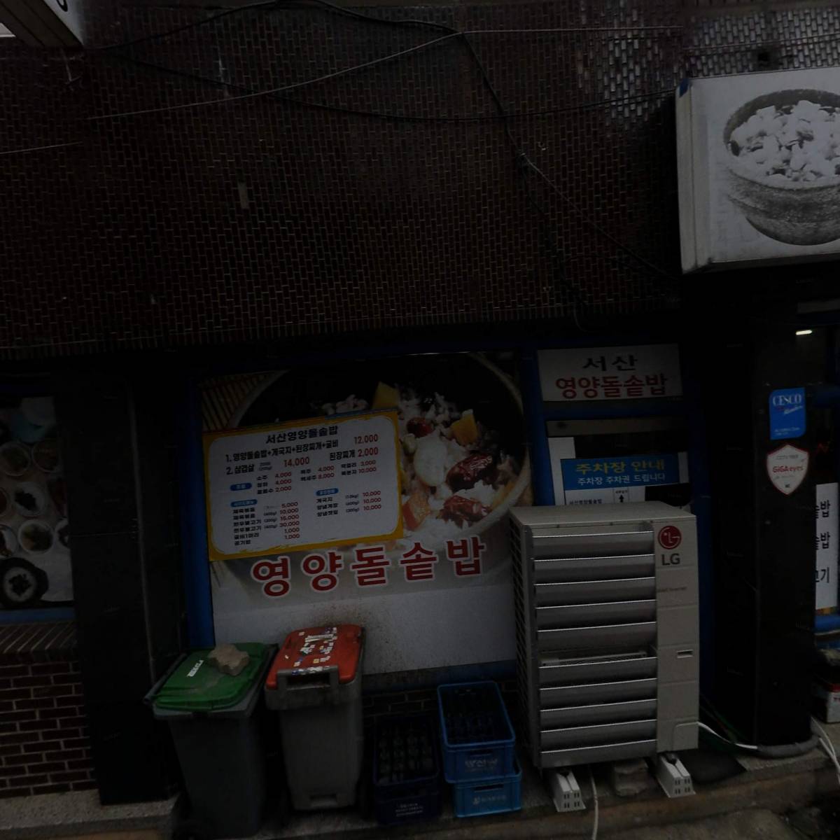 서산영양돌솥밥