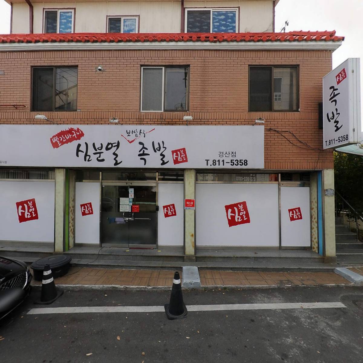 심분열보쌈식족발 경산점_3