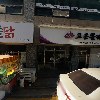 한서뚝배기