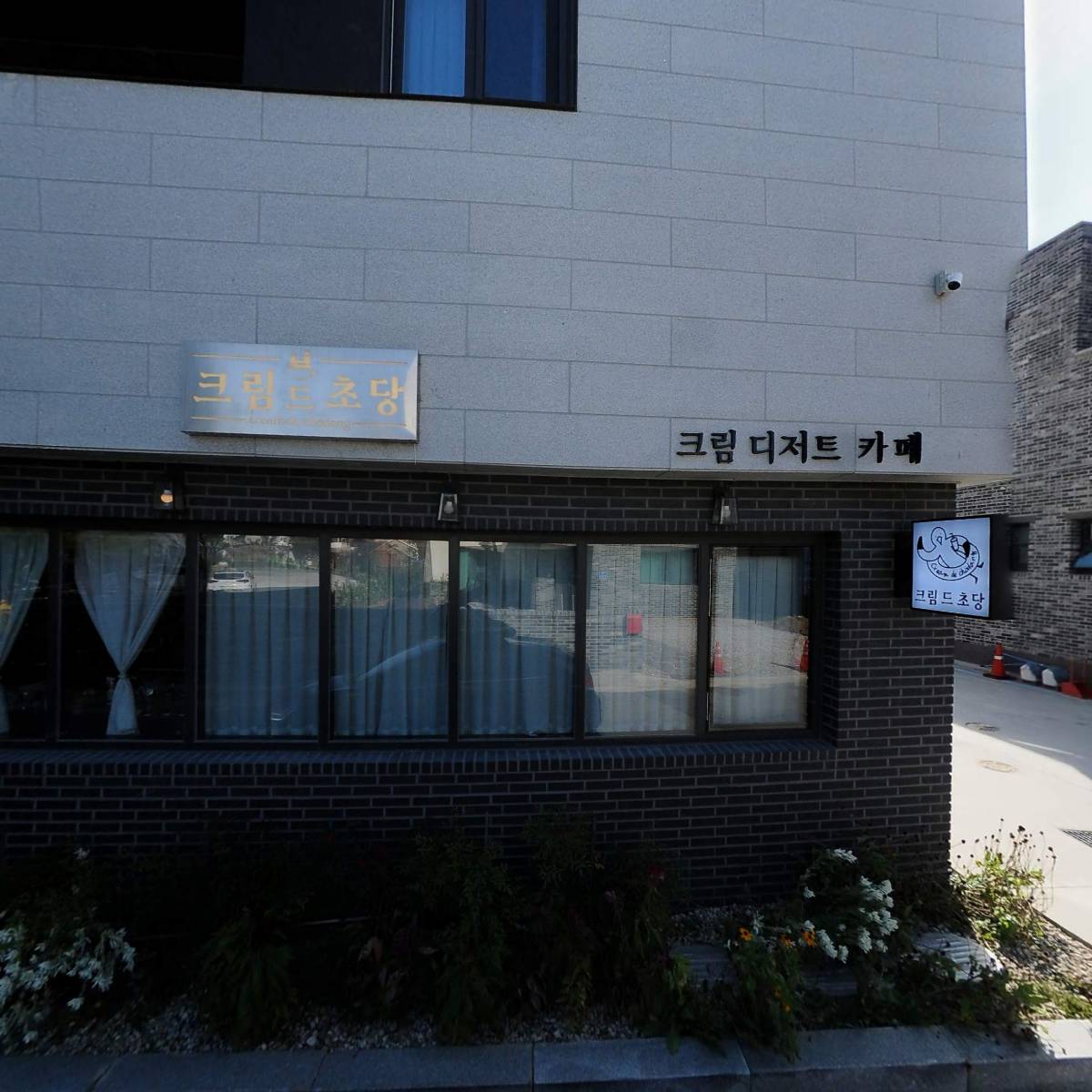 크림드초당