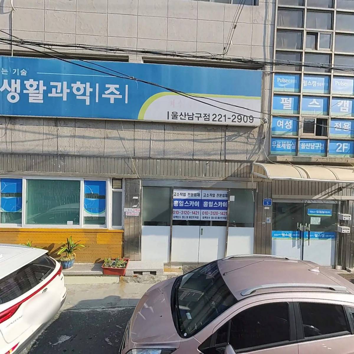 펄스캠 생활과학 울산남구지점_3