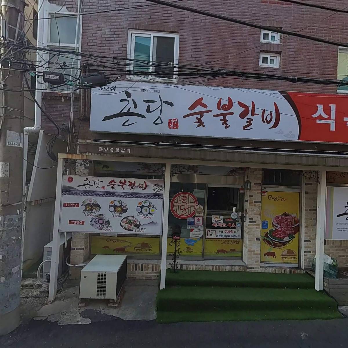 촌당
