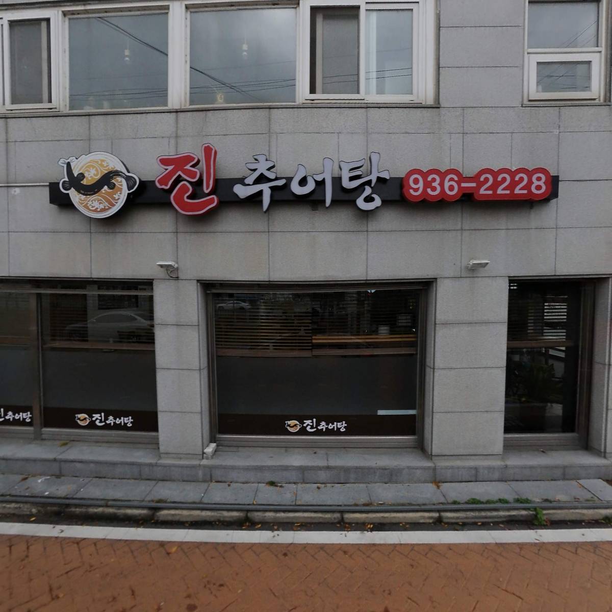진추어탕