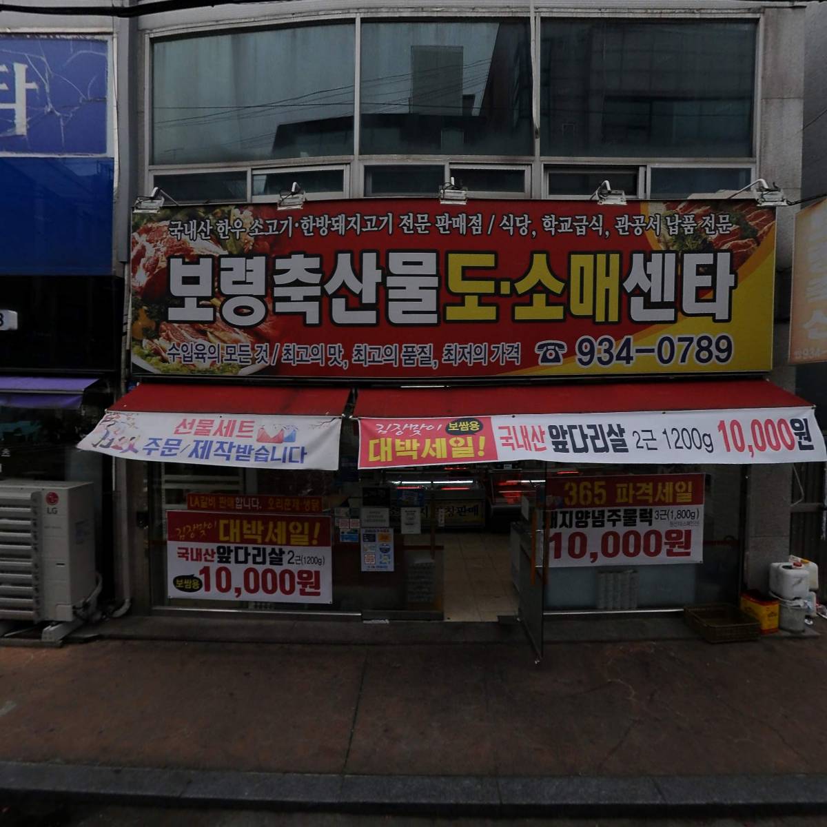 보령 축산물 도소매센타