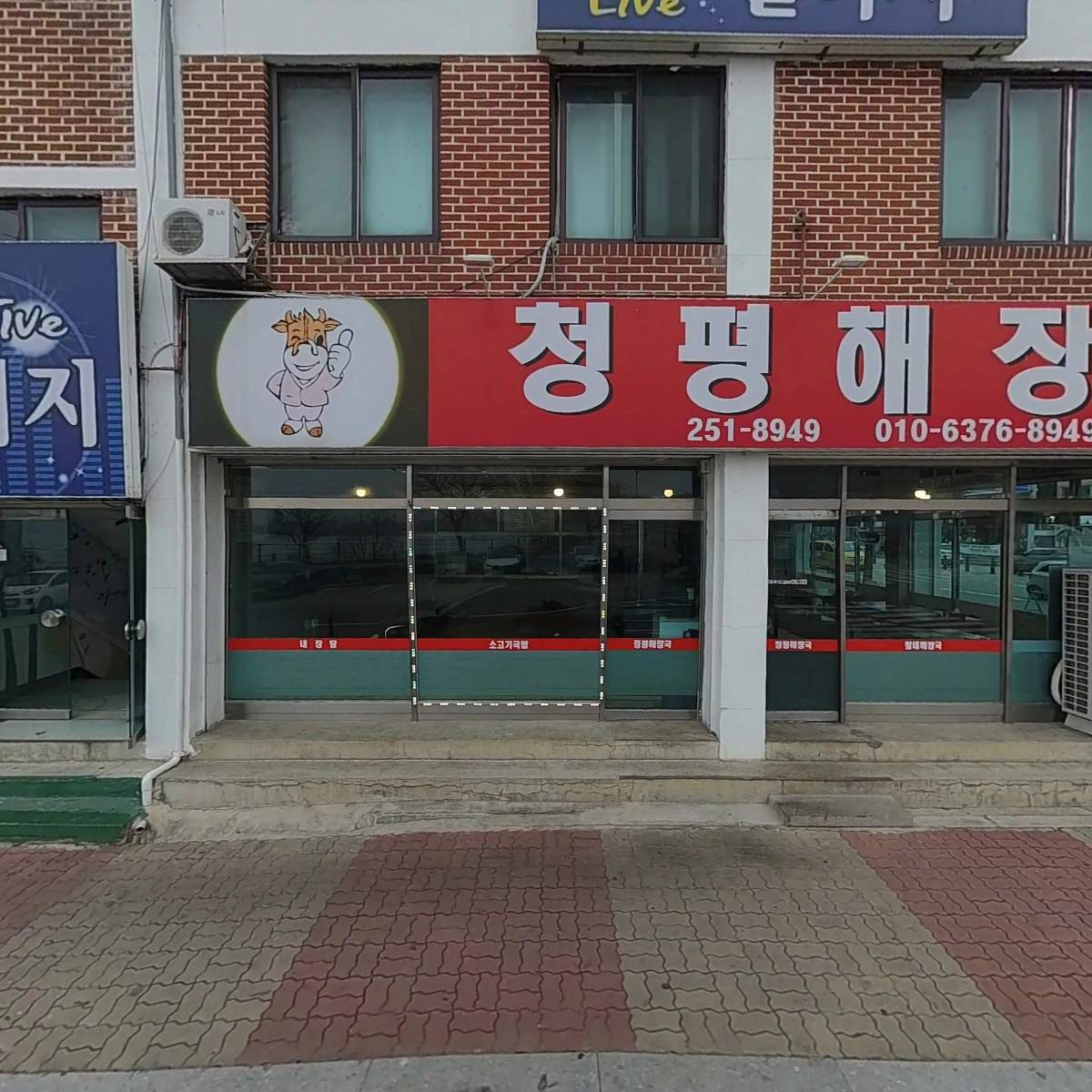 청평해장국