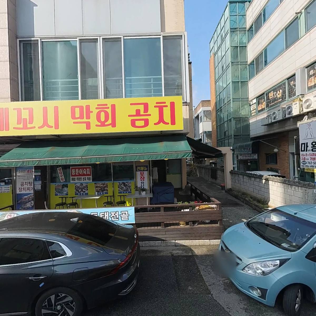 주문진세꼬시막회곰치