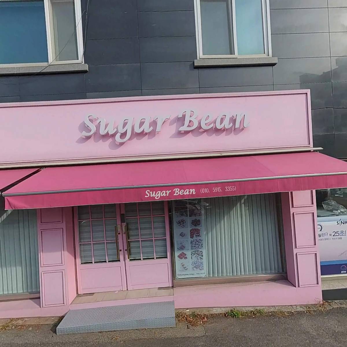 슈가빈(Sugar Bean)