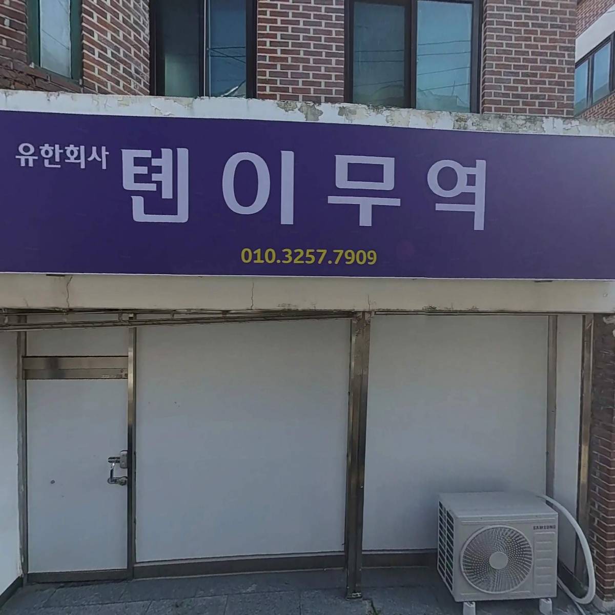 유한회사 톈이무역