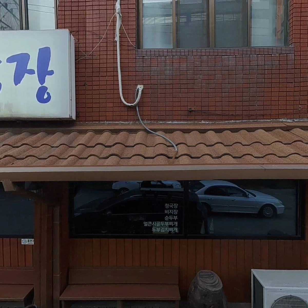 정일품손두부청국장