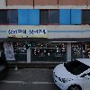 사천전주식당