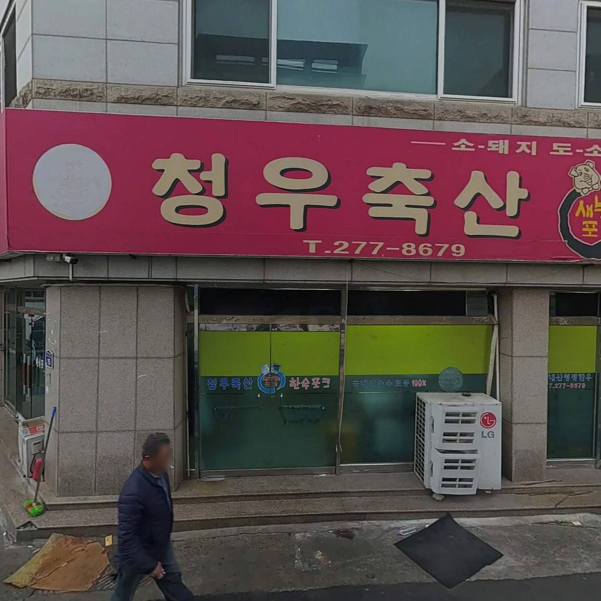 (주)청우축산새누리한우포크