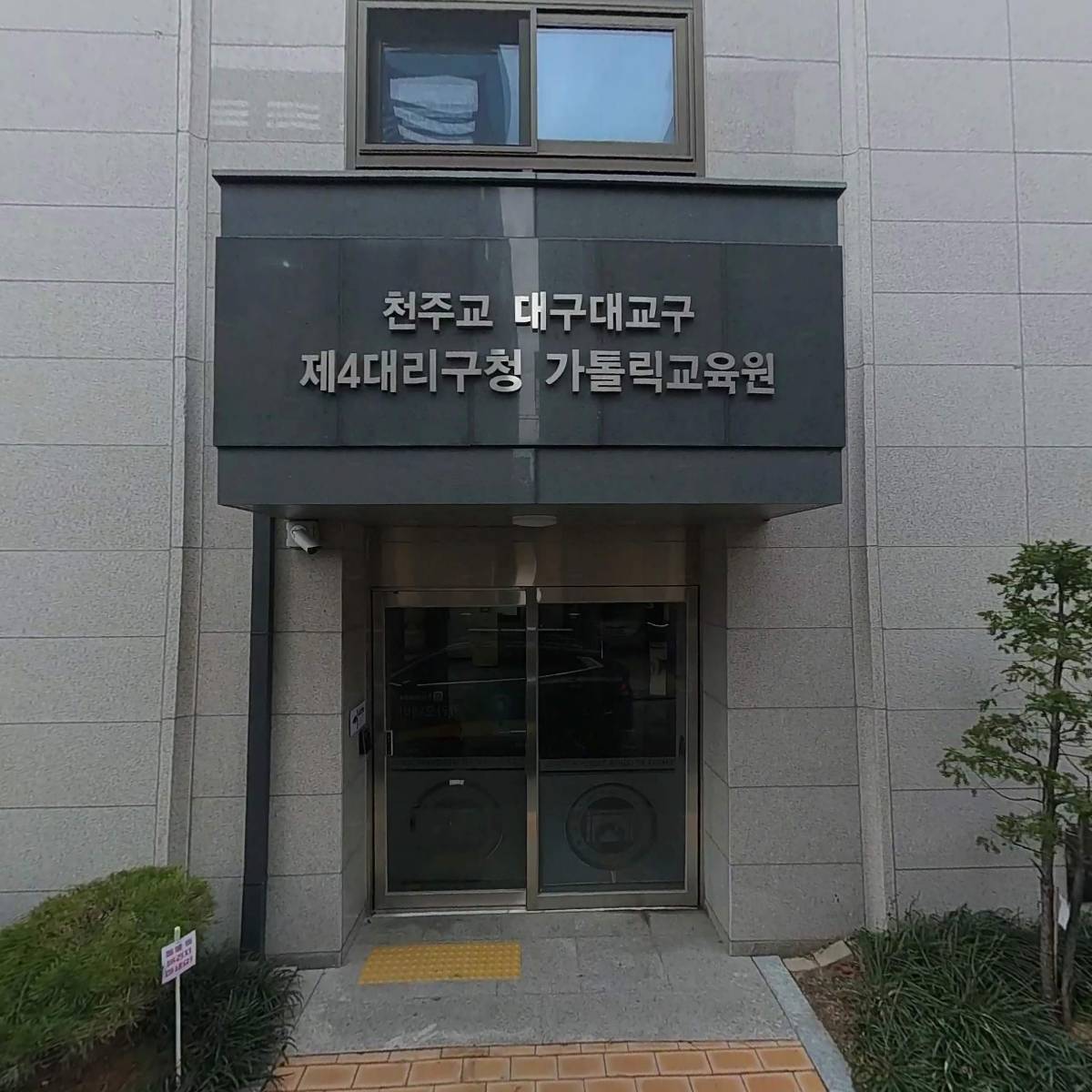 （재）대구구천주교회유지재단（4대리구청）
