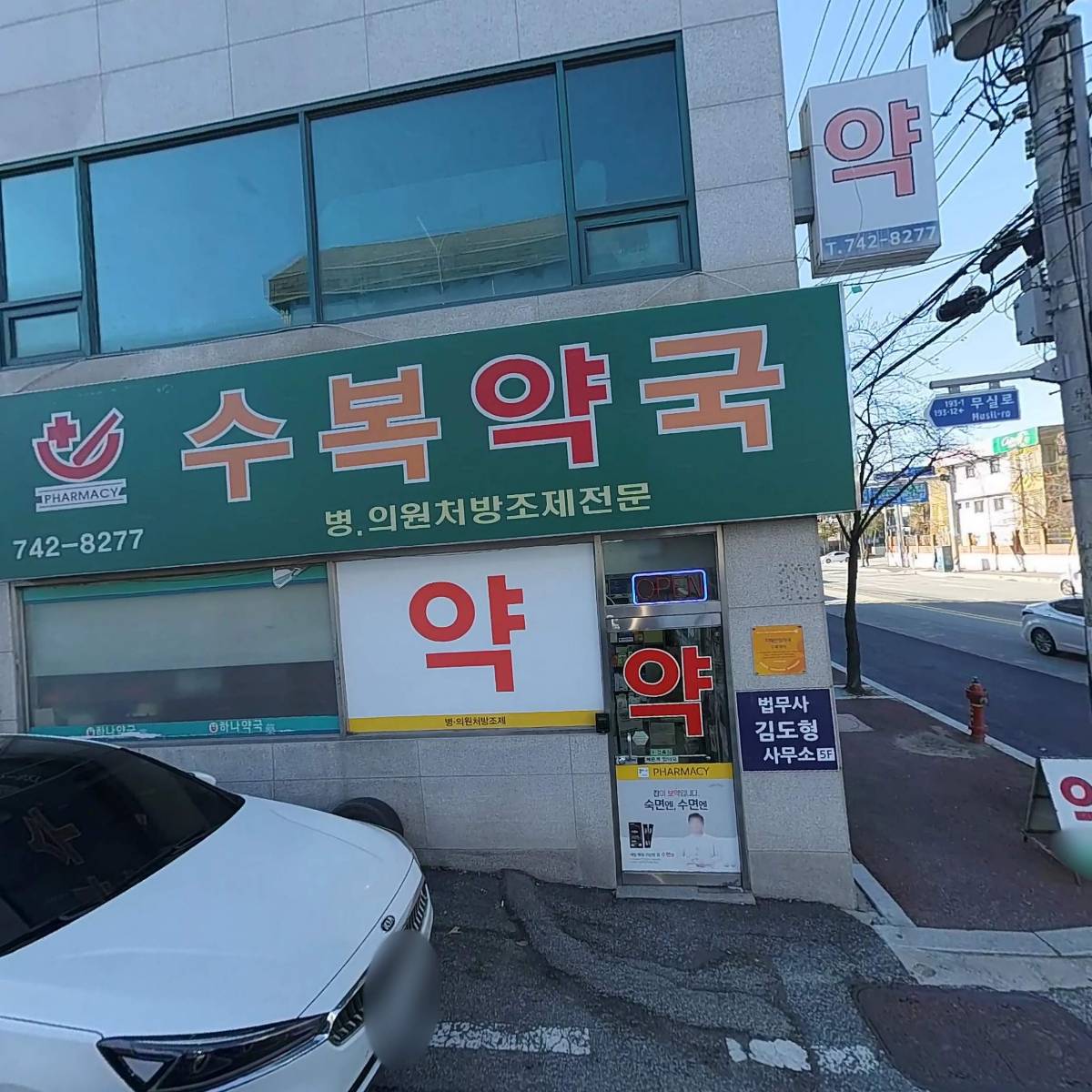 수복약국