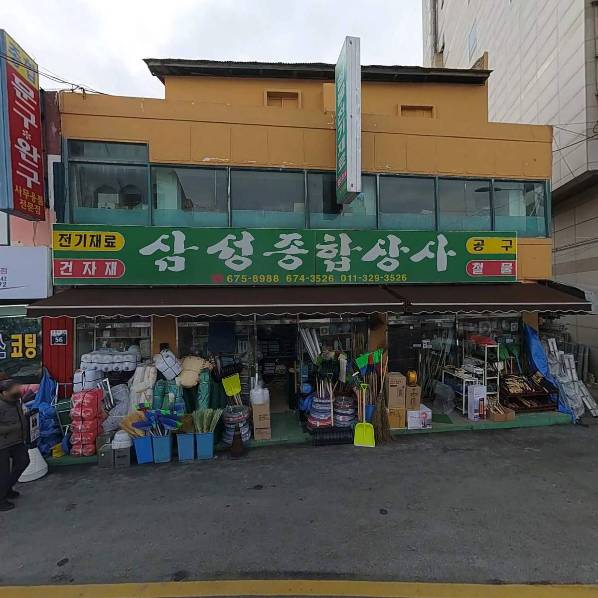 종합문구완구센타