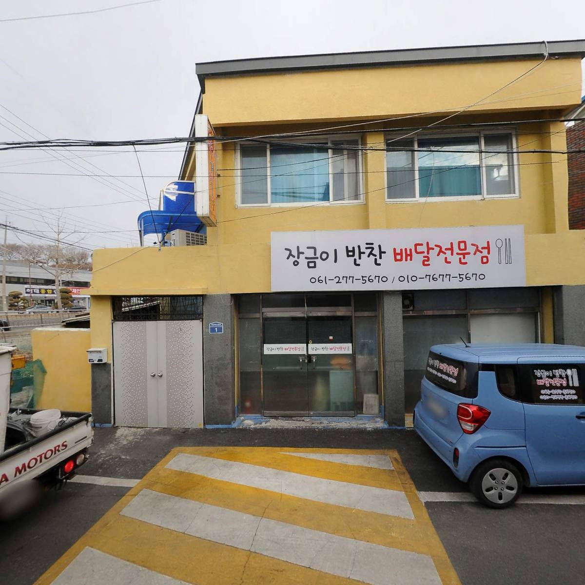 장금이반찬배달전문점