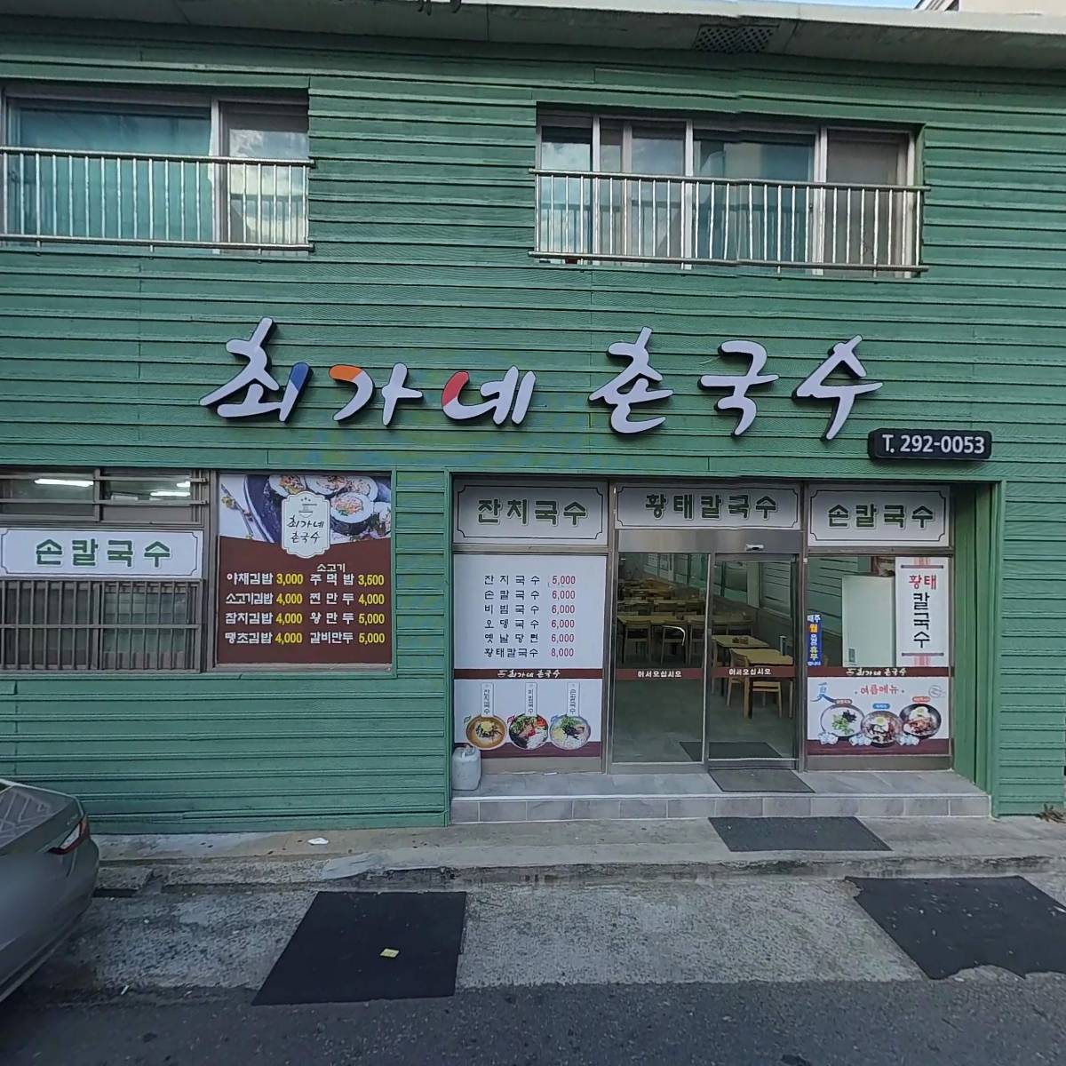 최가네촌국수_3