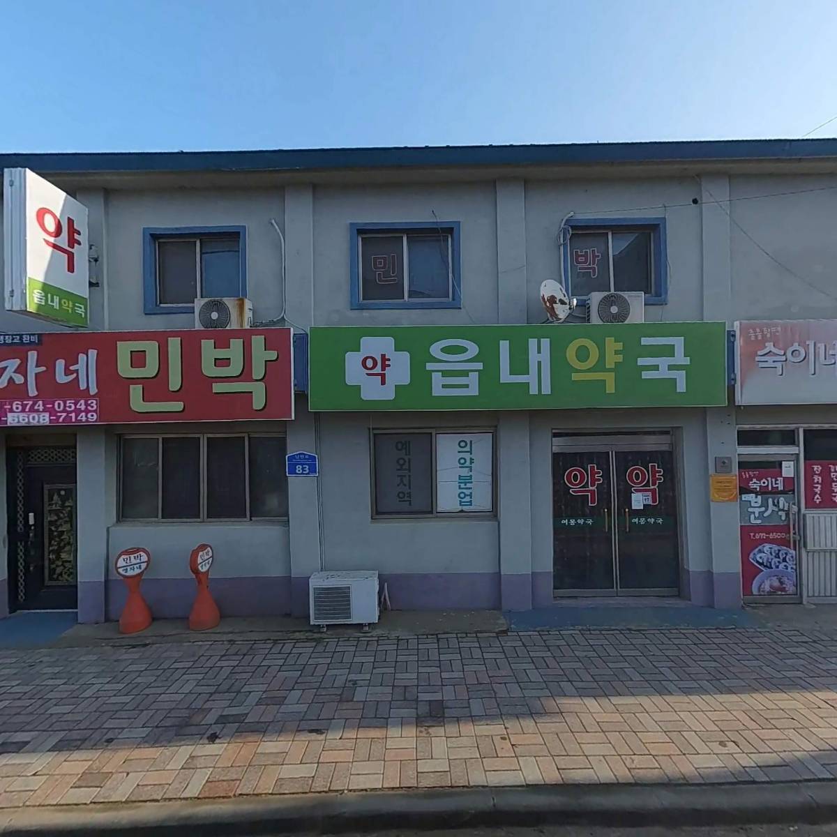 여몽약국