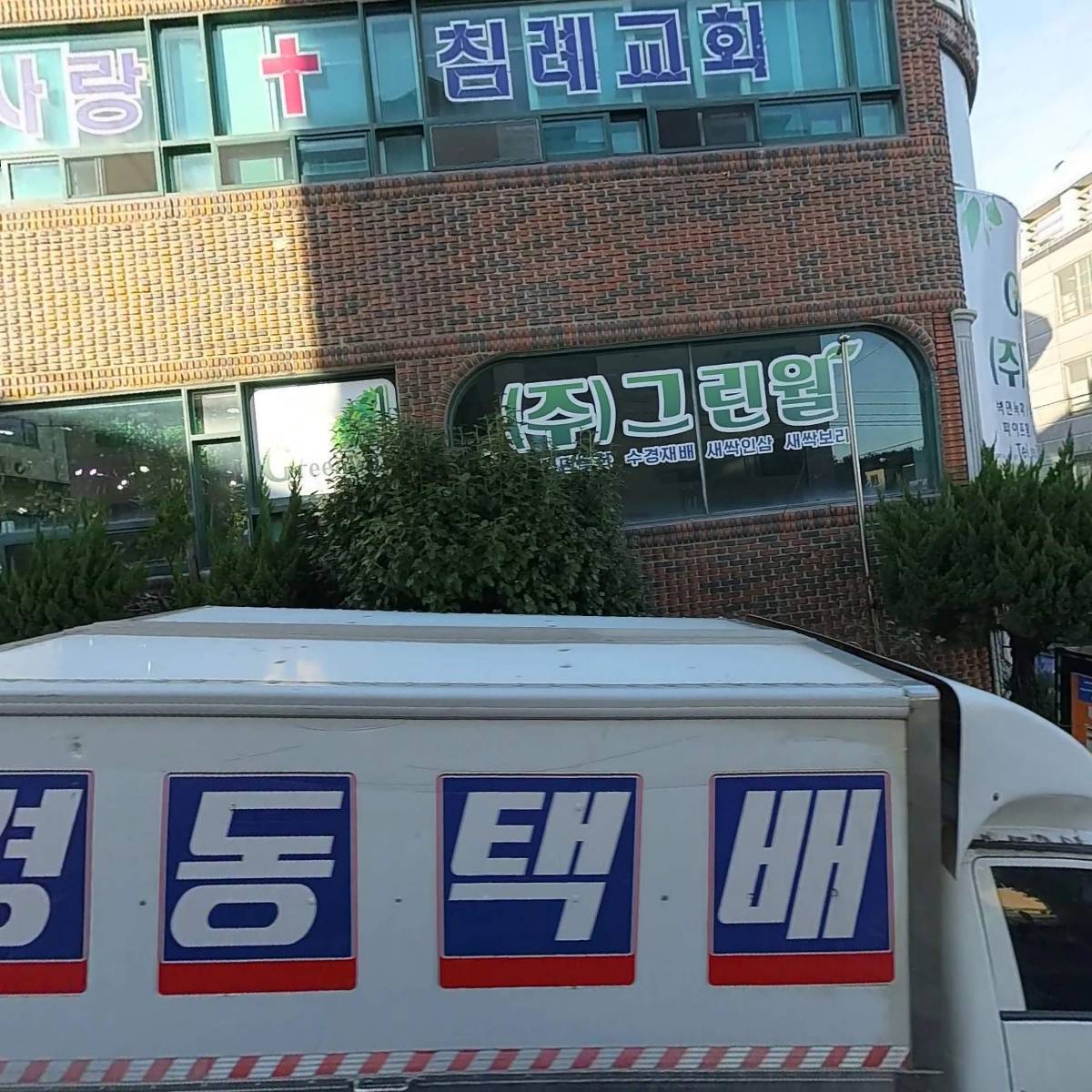 (주)그린월