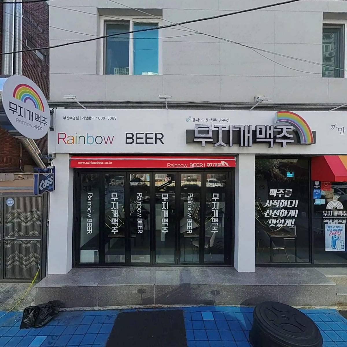 무지개맥주수영점