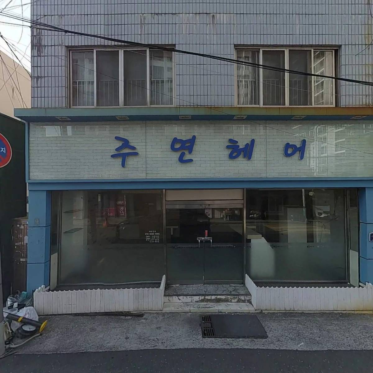 방자네건어물