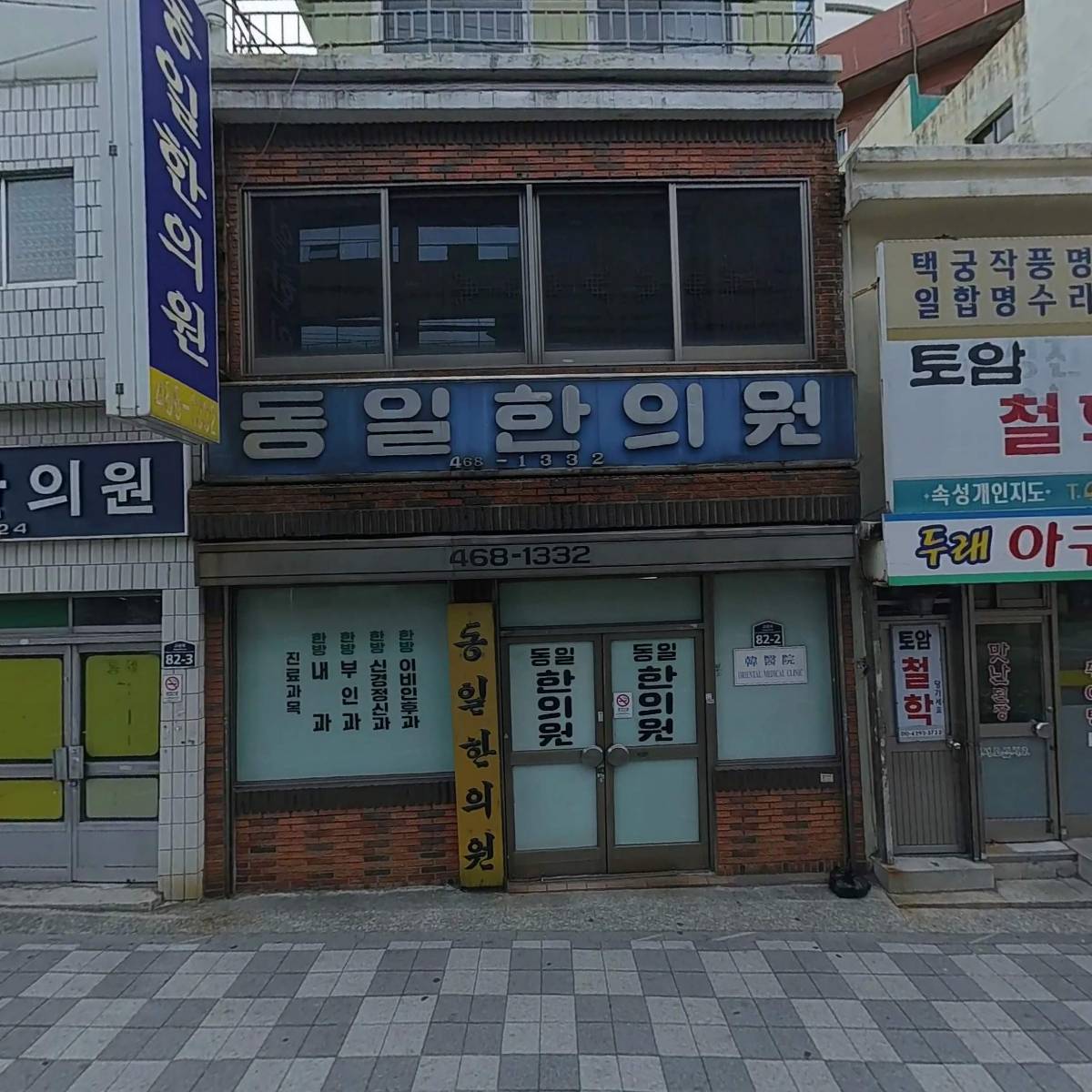 동일한의원