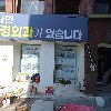 코넬비뇨기과의원_3