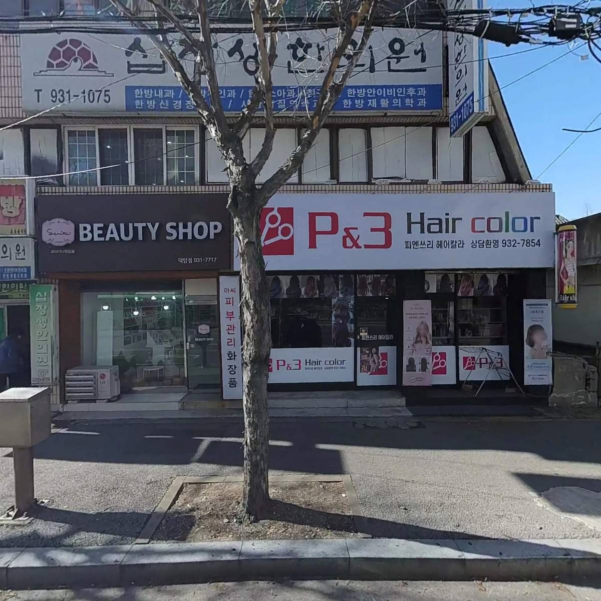 십장생한의원