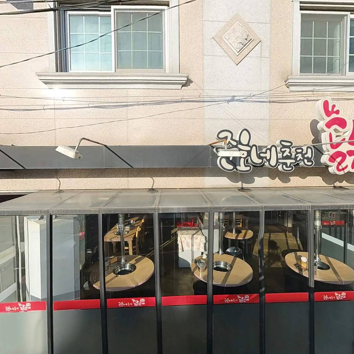 준호네춘천숯불닭갈비
