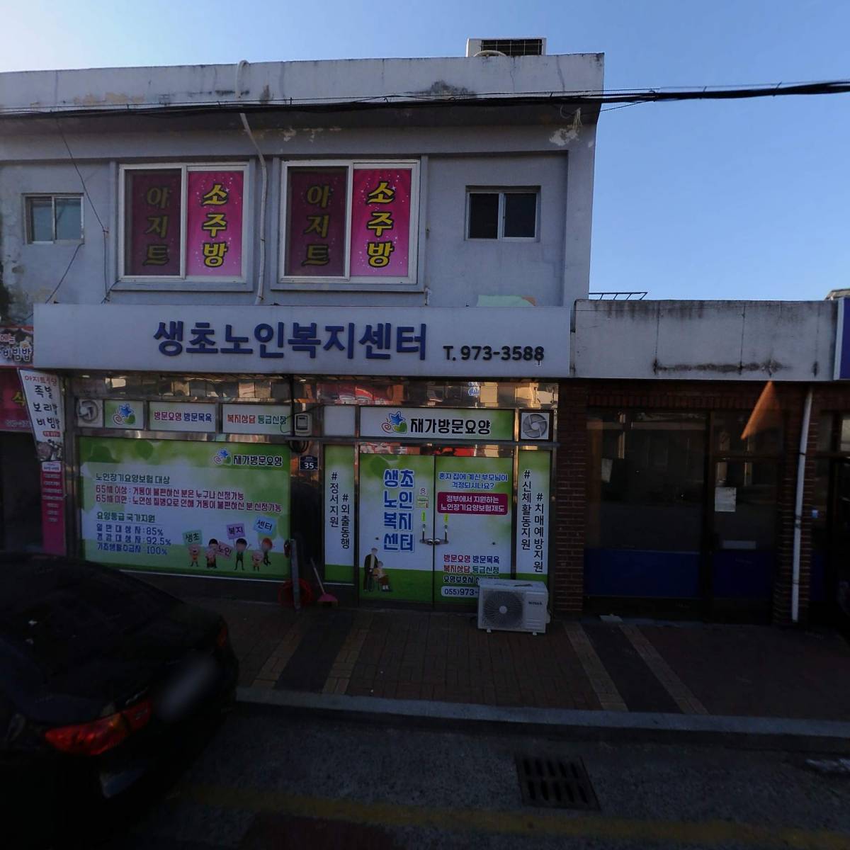 생초노인복지센터