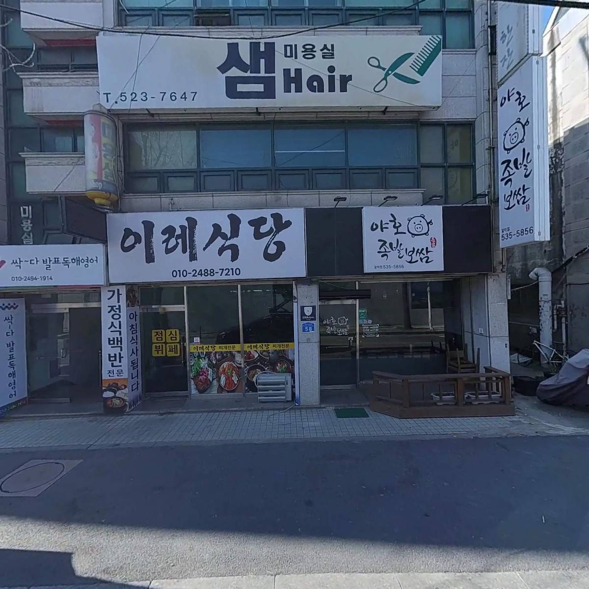 야호족발보쌈갈마점