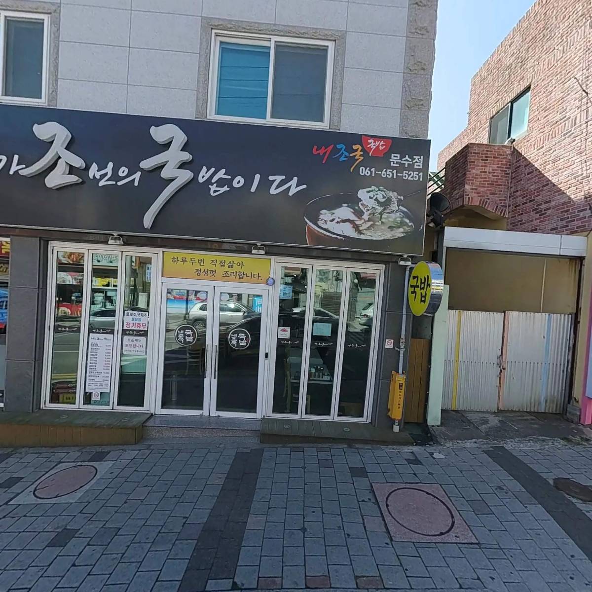 내가 조선의 국밥이다 (내조국 국밥 문수점)